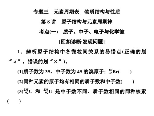 2020新高考化学二轮专题突破 第8讲 原子结构与元素周期律