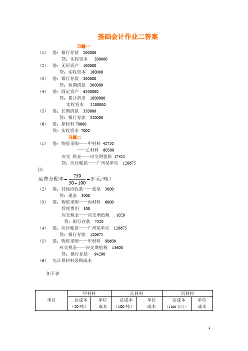 最新电大基础会计作业一、二答案