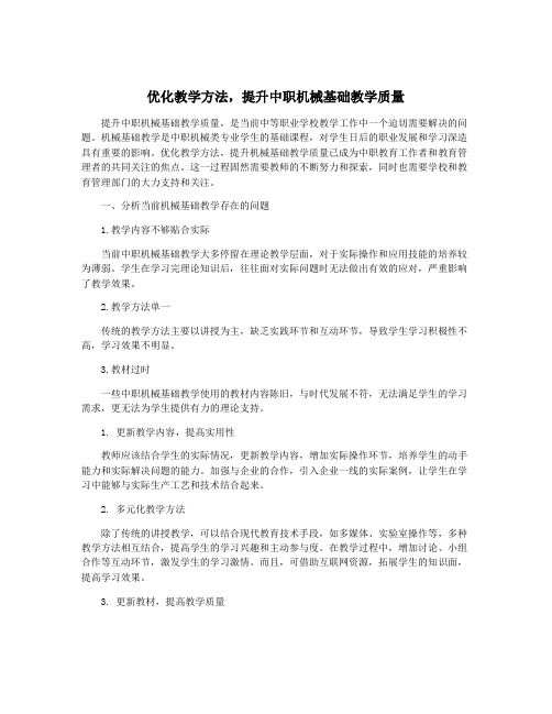 优化教学方法,提升中职机械基础教学质量