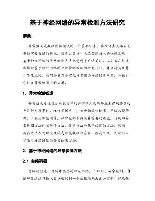 基于神经网络的异常检测方法研究