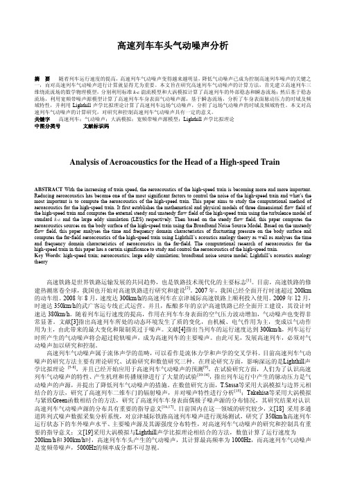 高速列车车头气动噪声分析