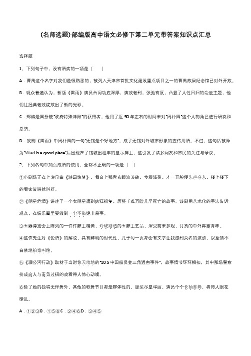 部编版高中语文必修下第二单元带答案知识点汇总