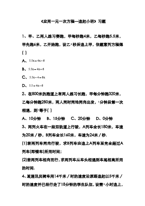 北师大课标版七年级数学上册《应用一元一次方程—追赶小明》习题2(精品习题)