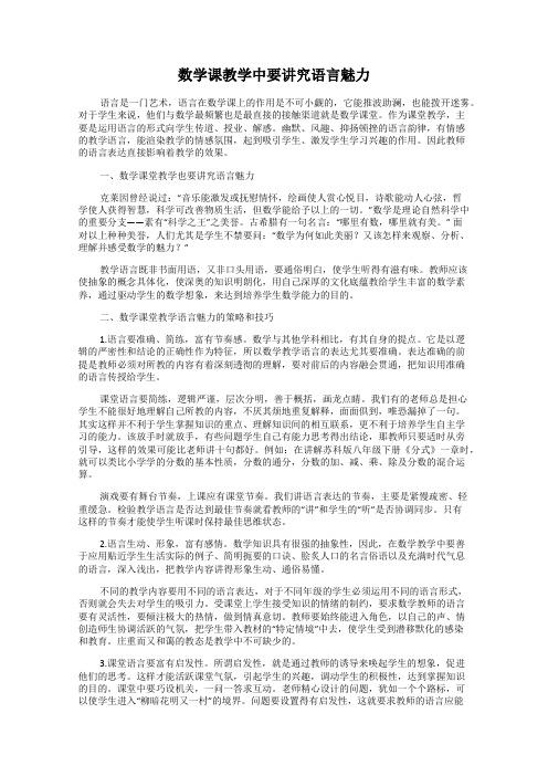 数学课教学中要讲究语言魅力