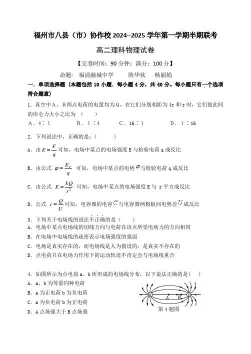 福州市八县(市)协作校2024-2025学年第一学期期中联考高二物理试卷及答案