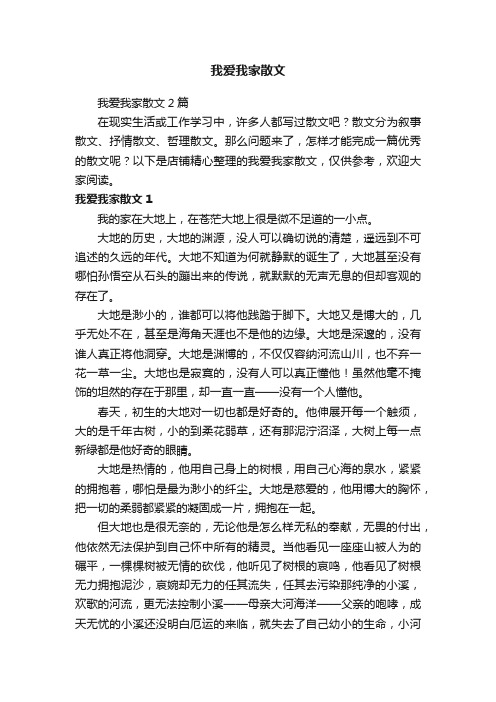 我爱我家散文