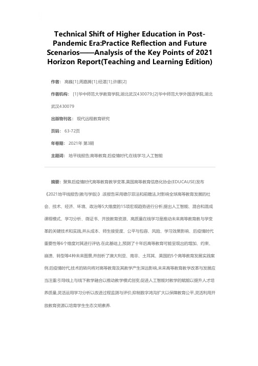 后疫情时代的高等教育技术转向实践反思与未来图景——《2021地平线报告(教与学版)》要点分析