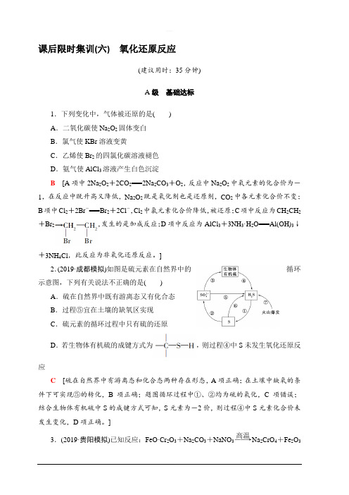 2020版新一线高考化学人教版一轮复习课后限时集训6氧化还原反应含解析