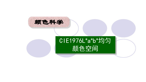 6.1 CIE1976Lab均匀颜色空间