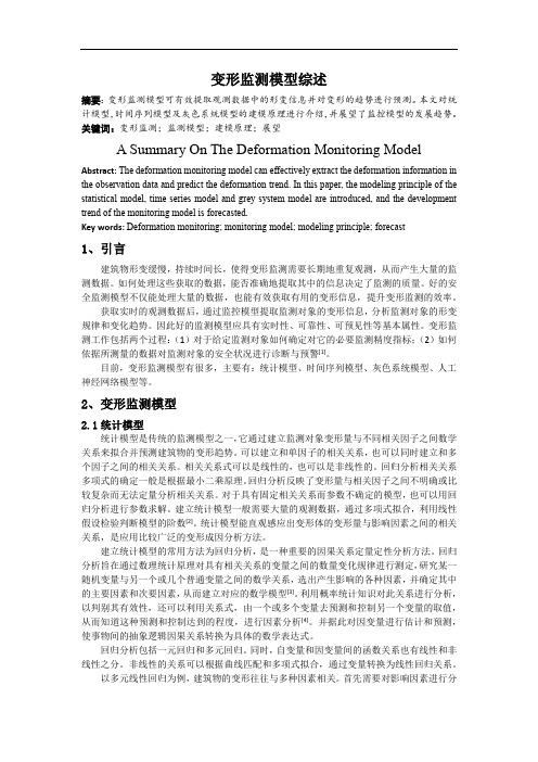 变形监测模型