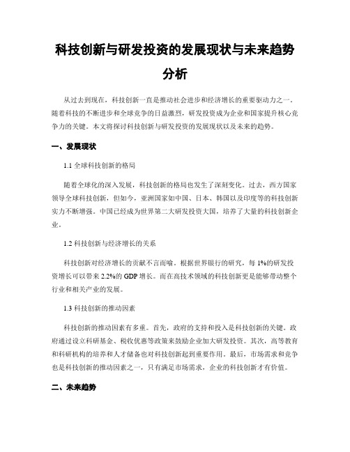 科技创新与研发投资的发展现状与未来趋势分析