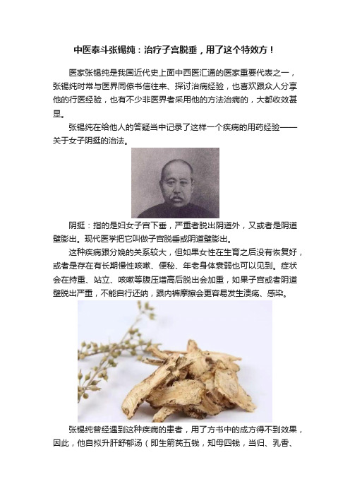 中医泰斗张锡纯：治疗子宫脱垂，用了这个特效方！