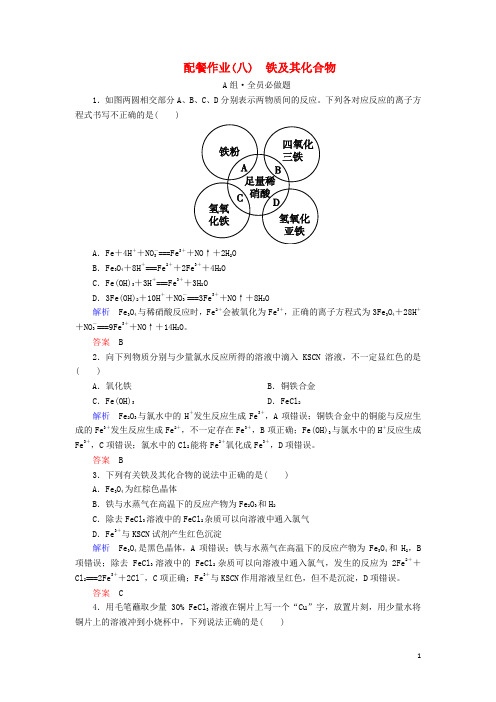 (新课标)2018届高考化学大一轮复习8铁及其化合物配餐作业新人教版
