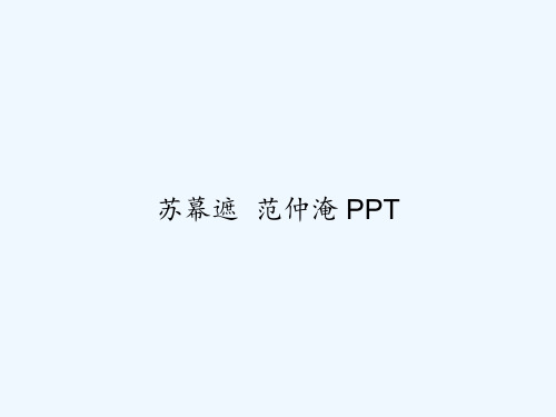 苏幕遮  范仲淹 PPT