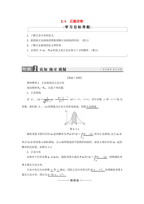 高中数学 2.4 正态分布学案 新人教A版选修2-3-新人教A版高中选修2-3数学学案