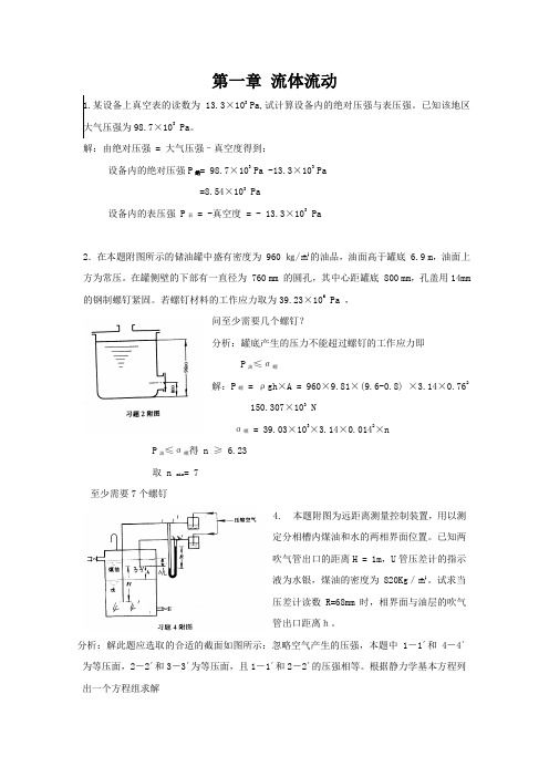 化工原理课后习题答案