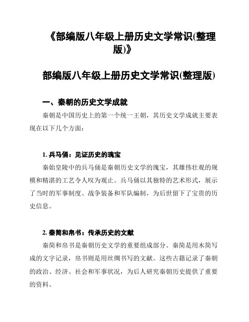 《部编版八年级上册历史文学常识(整理版)》