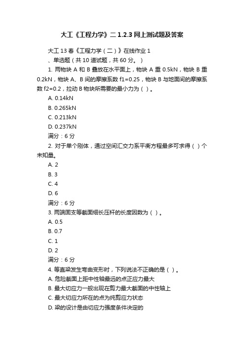 大工《工程力学》二1.2.3网上测试题及答案