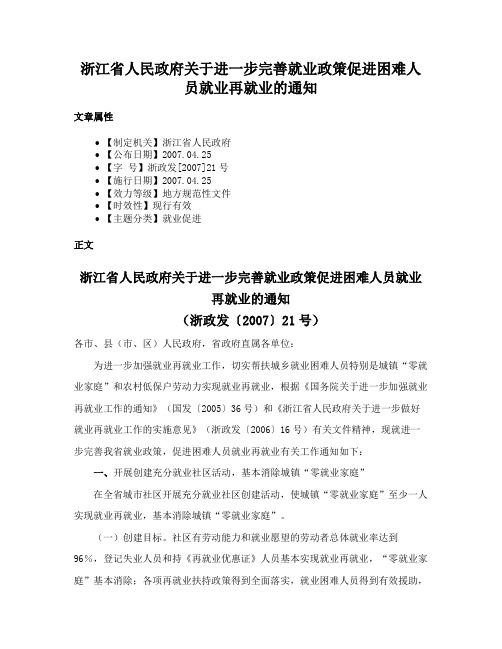 浙江省人民政府关于进一步完善就业政策促进困难人员就业再就业的通知