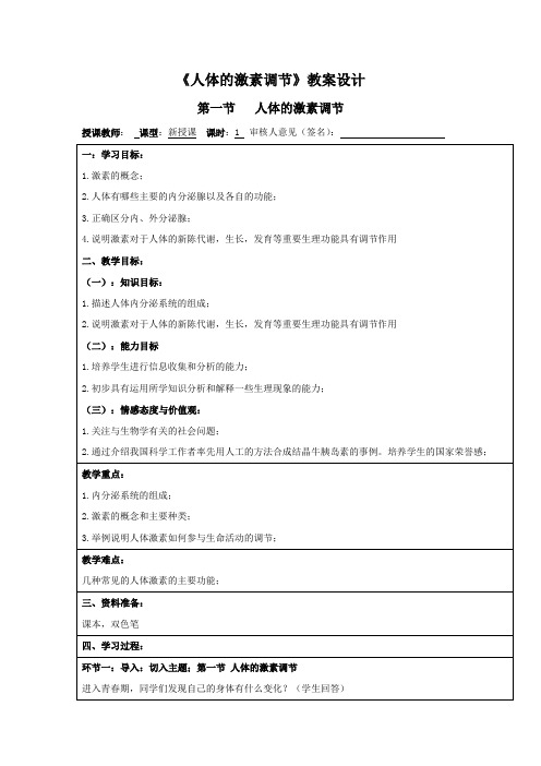 初中生物_人体的激素调节教学设计学情分析教材分析课后反思