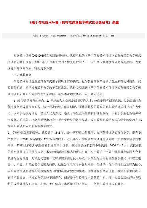 基于信息技术环境下的有效课堂教学模式的创新研究