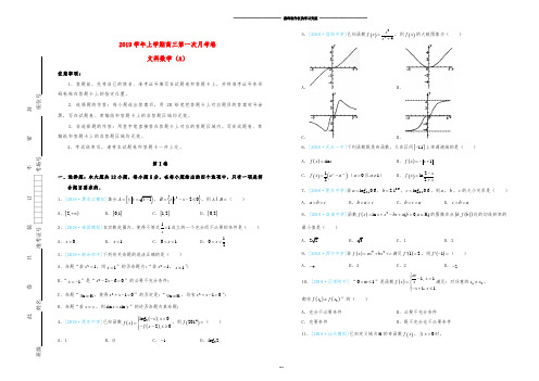 高三数学上学期第一次月考卷 文 人教 版.doc