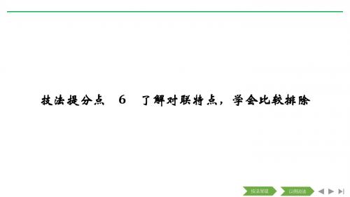 2019高考语文二轮培优江苏专用课件：第一部分+语言文字运用+技法提分点6