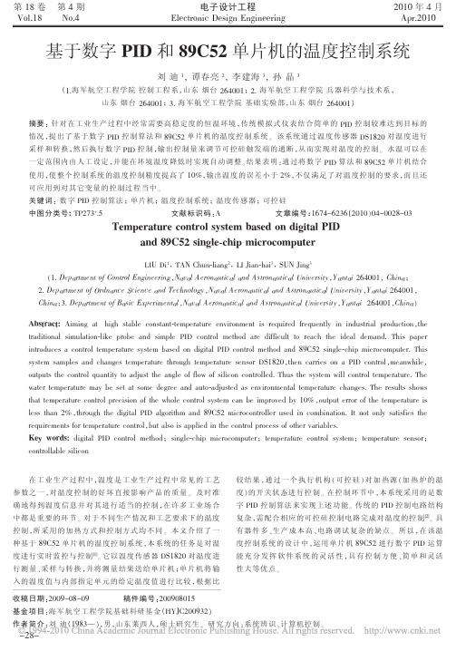 基于数字PID和89C52单片机的温度控制系统