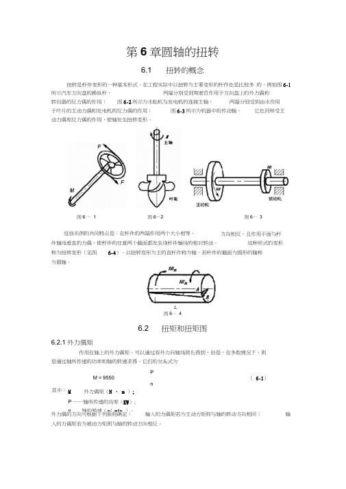 材料力学第6章扭转