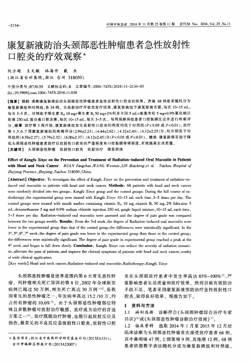 康复新液防治头颈部恶性肿瘤患者急性放射性口腔炎的疗效观察