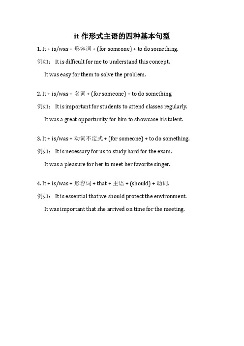 it作形式主语的四种基本句型