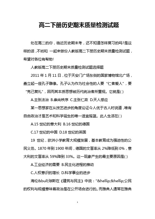 高二下册历史期末质量检测试题