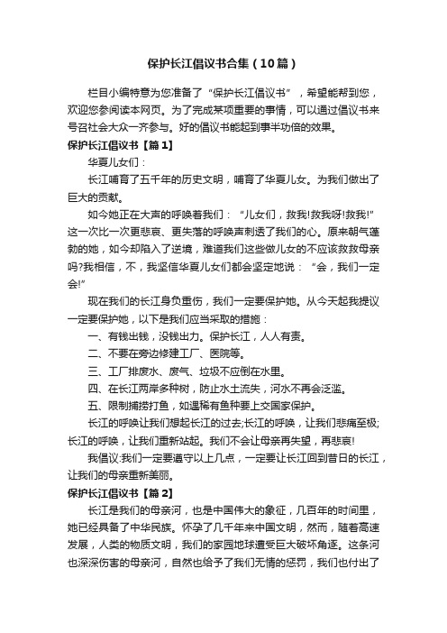 保护长江倡议书合集（10篇）