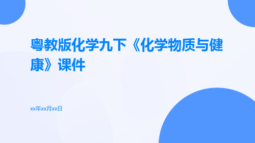 粤教版化学九下《化学物质与健康》课件