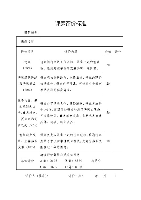 课题评价标准