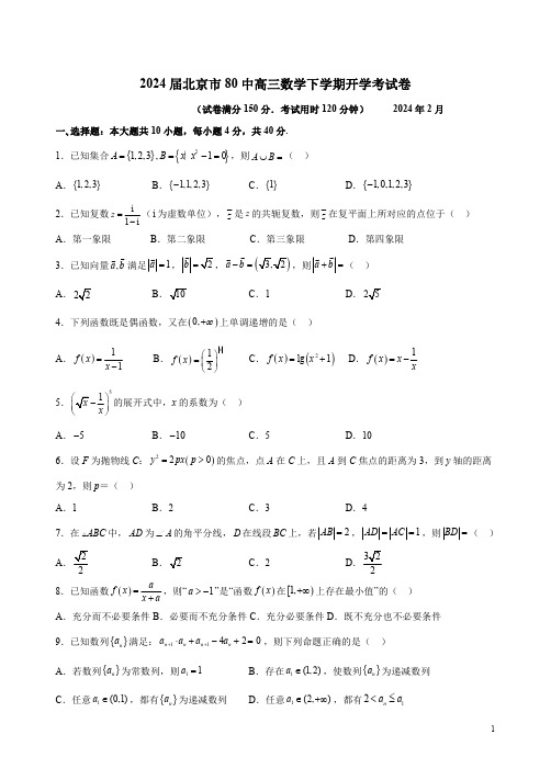 2024届北京市80中高三数学下学期开学考试卷附答案解析