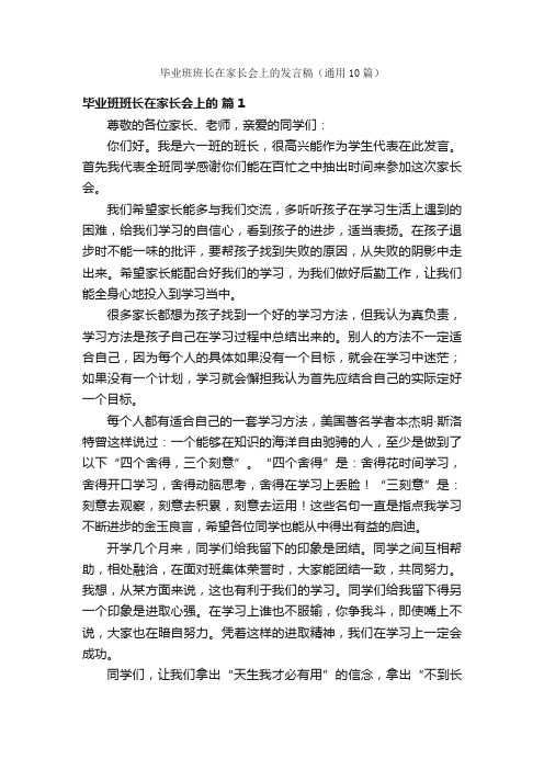 毕业班班长在家长会上的发言稿（通用10篇）