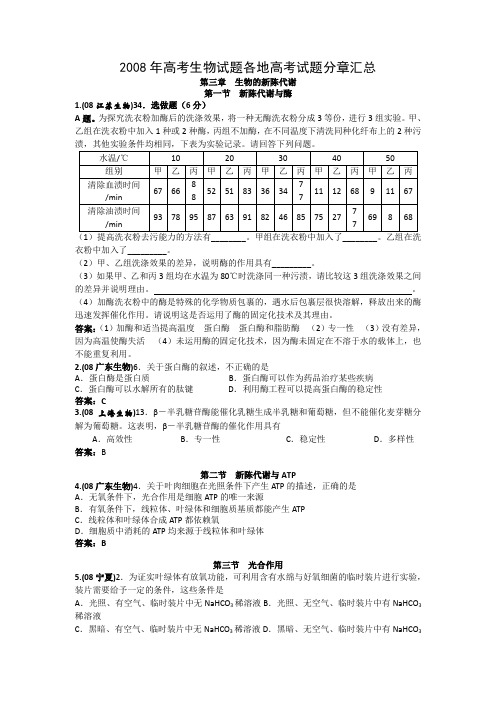 2008年高考生物试题汇编：生物的新陈代谢