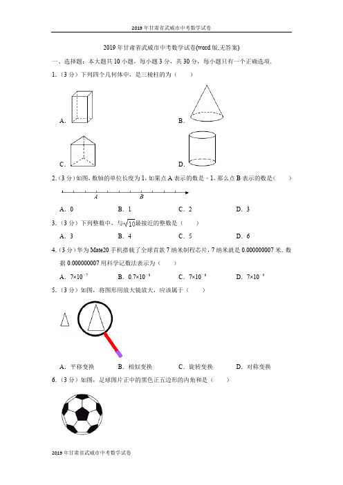 2019年甘肃省武威市中考数学试卷