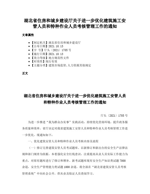 湖北省住房和城乡建设厅关于进一步优化建筑施工安管人员和特种作业人员考核管理工作的通知