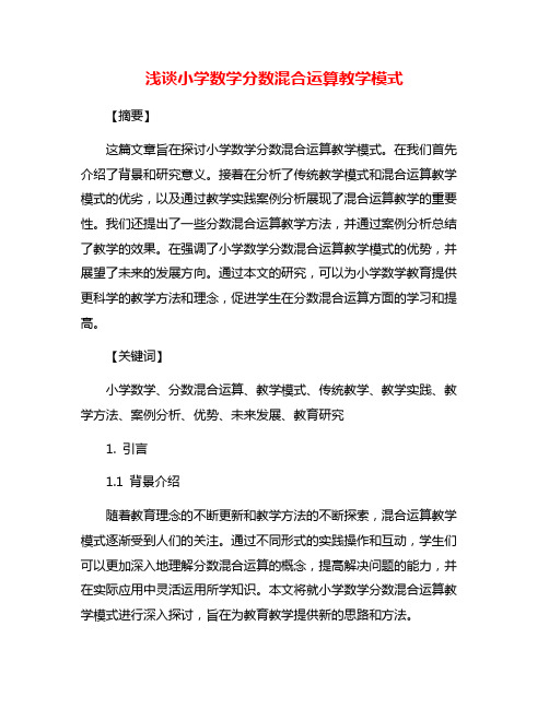 浅谈小学数学分数混合运算教学模式