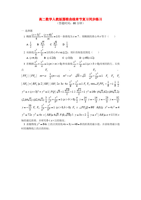 高中数学 圆锥曲线章节复习同步练习 文 人教版第二册