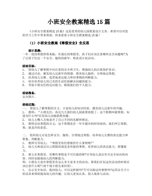 小班安全教案精选15篇