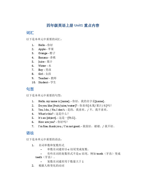 四年级英语上册Unit1重点内容