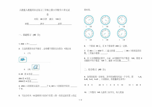 人教版人教版同步总复习三年级上册小学数学六单元试卷