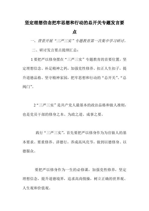 坚定理想信念把牢思想和行动的总开关专题发言要点