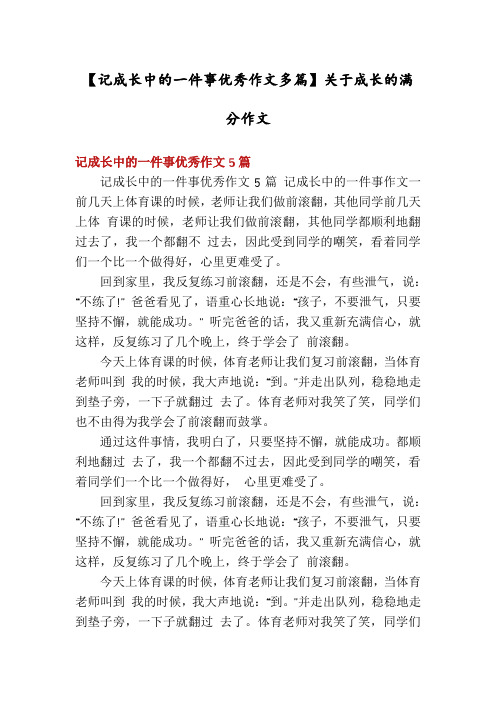 【记成长中的一件事优秀作文多篇】关于成长的满分作文