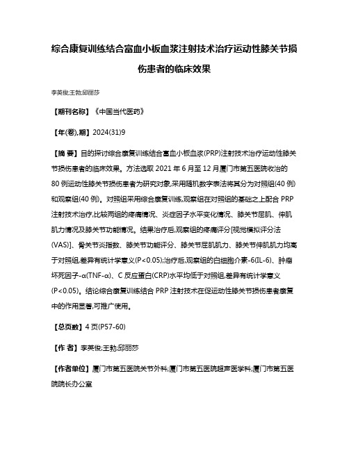 综合康复训练结合富血小板血浆注射技术治疗运动性膝关节损伤患者的临床效果