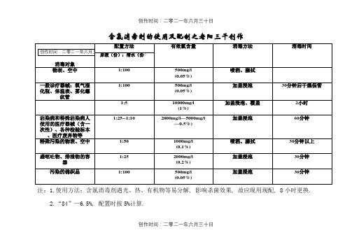 含氯消毒剂的使用及配制