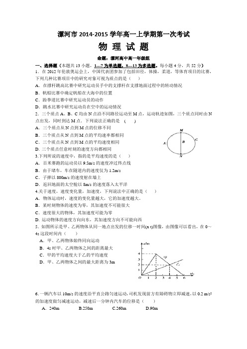 河南省漯河市2014-2015学年高一上学期第一次考试物理试题 Word版含答案